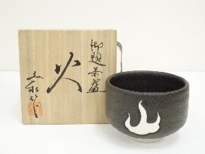 杉浦文泰造　御題火茶碗（共箱）